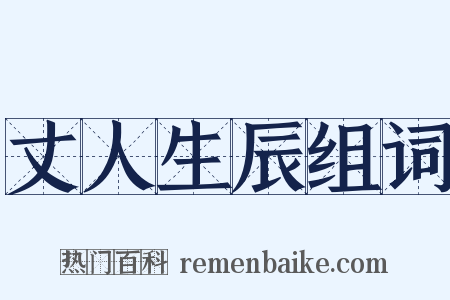 丈人生辰组词是什么意思的图片